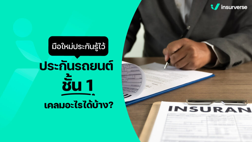 มือใหม่ประกันรู้ไว้ ประกันรถยนต์ชั้น 1 เคลมอะไรได้บ้าง