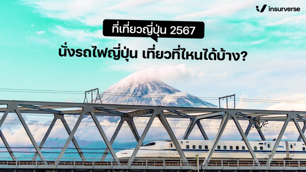 ที่เที่ยวญี่ปุ่น 2567 นั่งรถไฟญี่ปุ่นเที่ยวที่ไหนได้บ้าง?