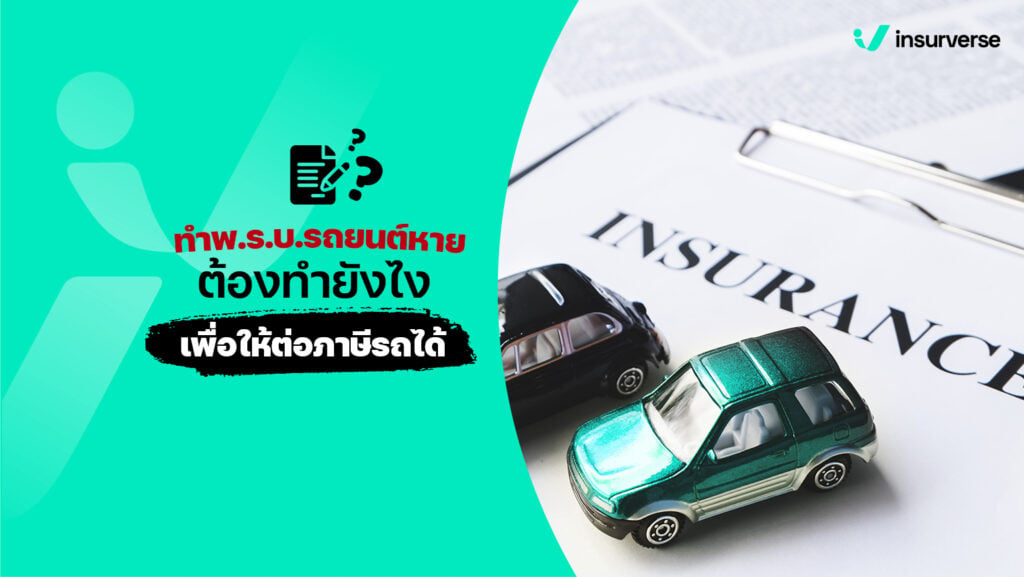 ทำพ.ร.บ.รถยนต์หายต้องทำยังไงเพื่อให้ต่อภาษีรถได้