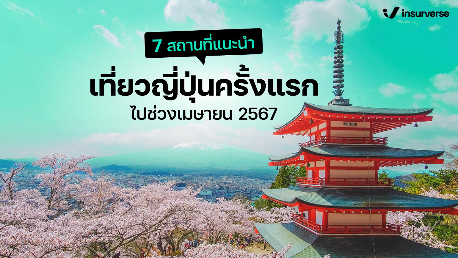 7 สถานที่แนะนำเที่ยวญี่ปุ่นครั้งแรก ไปช่วงเมษายน 2567