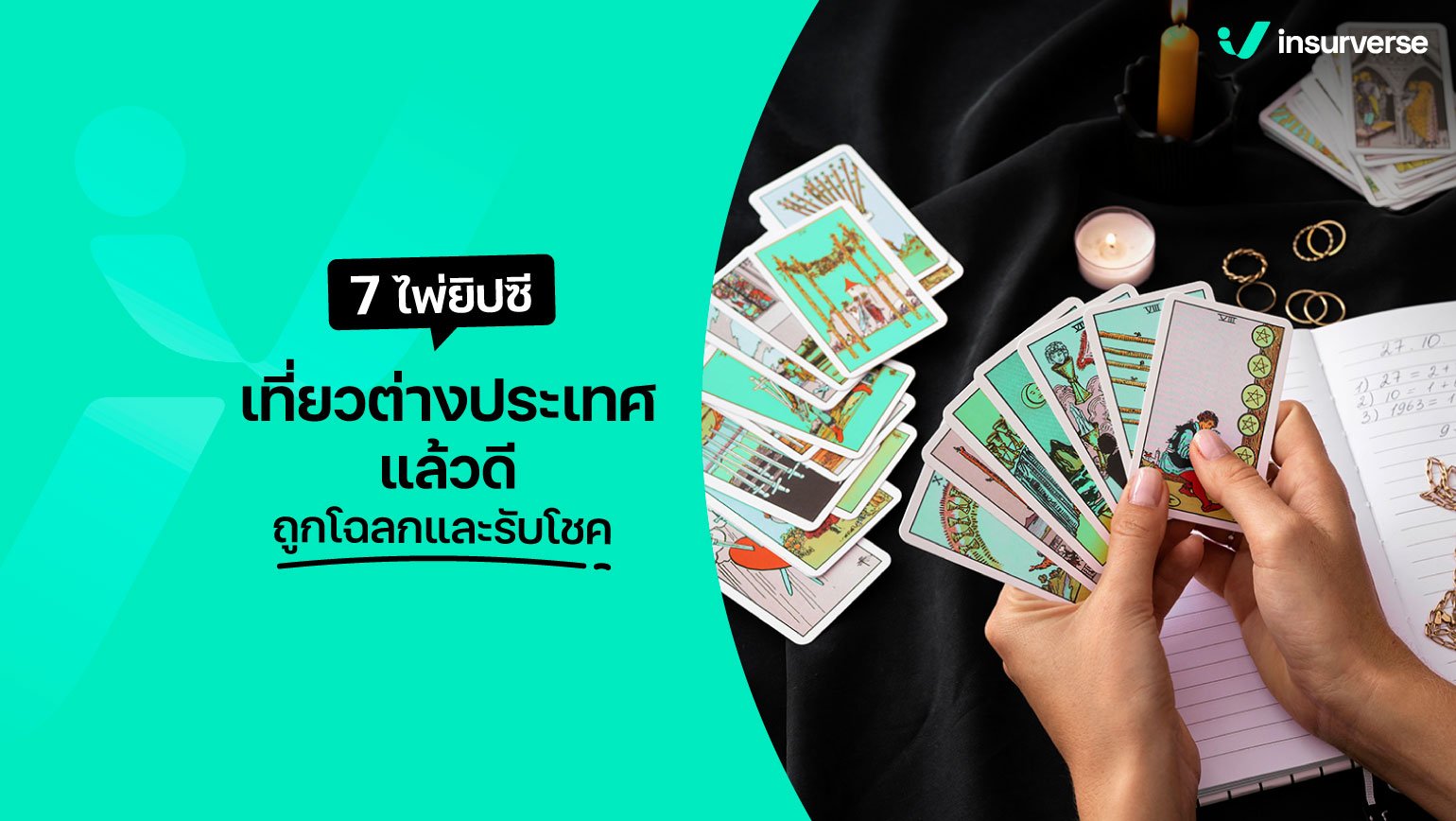 7 ไพ่ยิปซีเที่ยวต่างประเทศแล้วดี ถูกโฉลกและรับโชค!