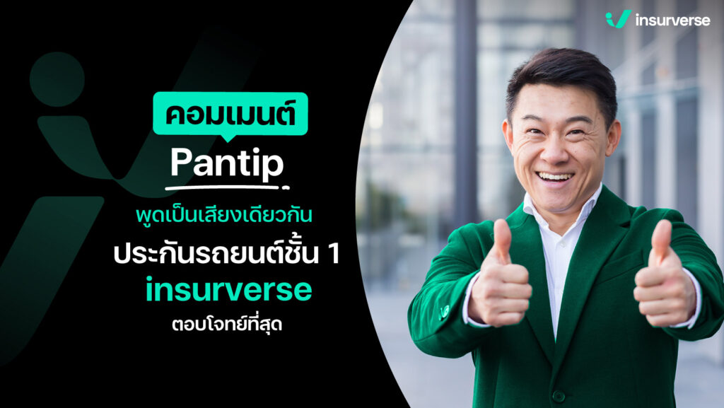 คอมเมนต์ Pantip พูดเป็นเสียงเดียวกัน ประกันรถยนต์ชั้น 1 insurverse ตอบโจทย์ที่สุด