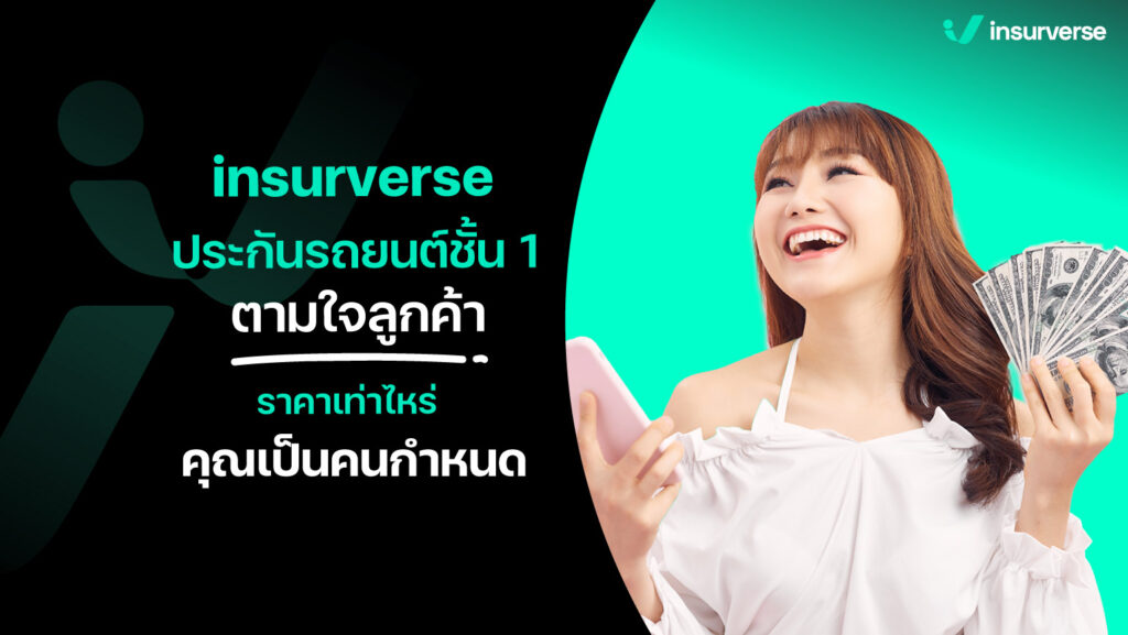 insurverse ประกันรถยนต์ชั้น 1 ตามใจลูกค้าราคาเท่าไหร่คุณเป็นคนกำหนด