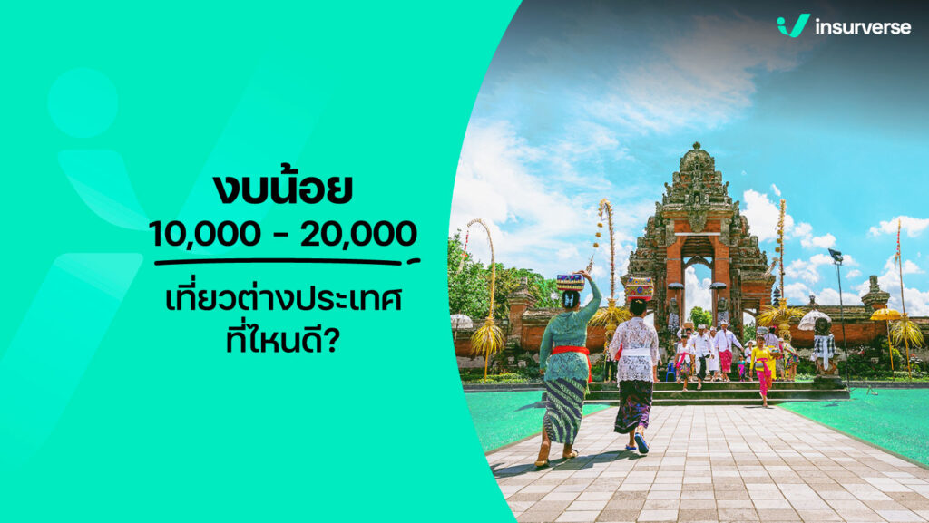 งบน้อย 10000-20000 เที่ยวต่างประเทศที่ไหนดี?