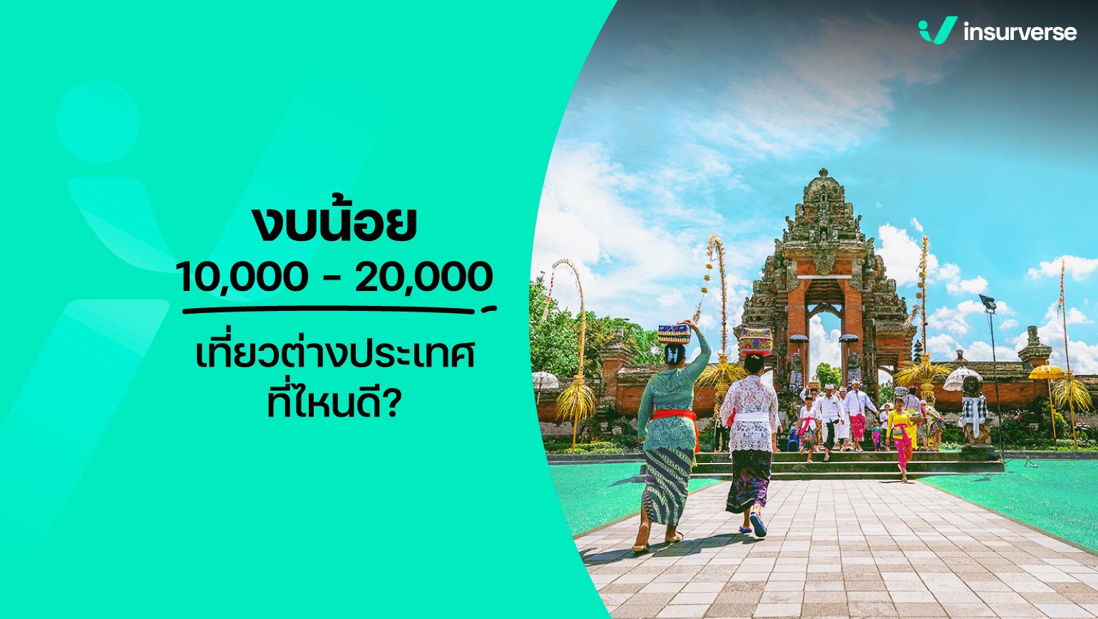 งบน้อย 10000-20000 เที่ยวต่างประเทศที่ไหนดี?