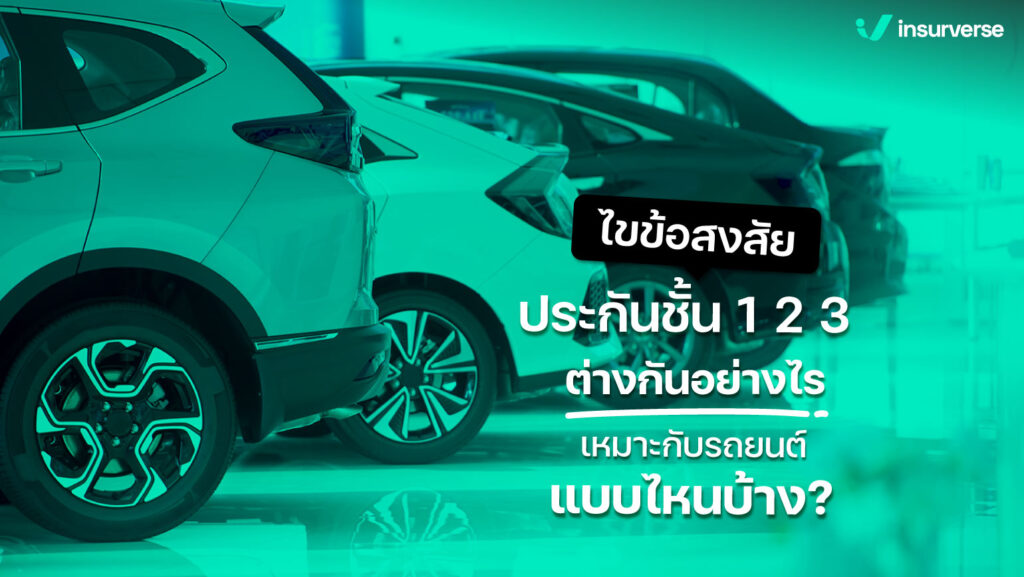 ไขข้อสงสัย ประกันชั้น 1 2 3 ต่างกันอย่างไร เหมาะกับรถยนต์แบบไหนบ้าง ?