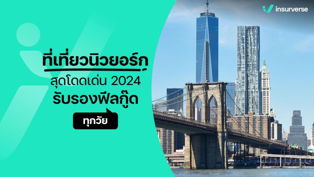 ที่เที่ยวนิวยอร์กสุดโดดเด่น 2024 รับรองฟีลกู๊ดทุกวัย