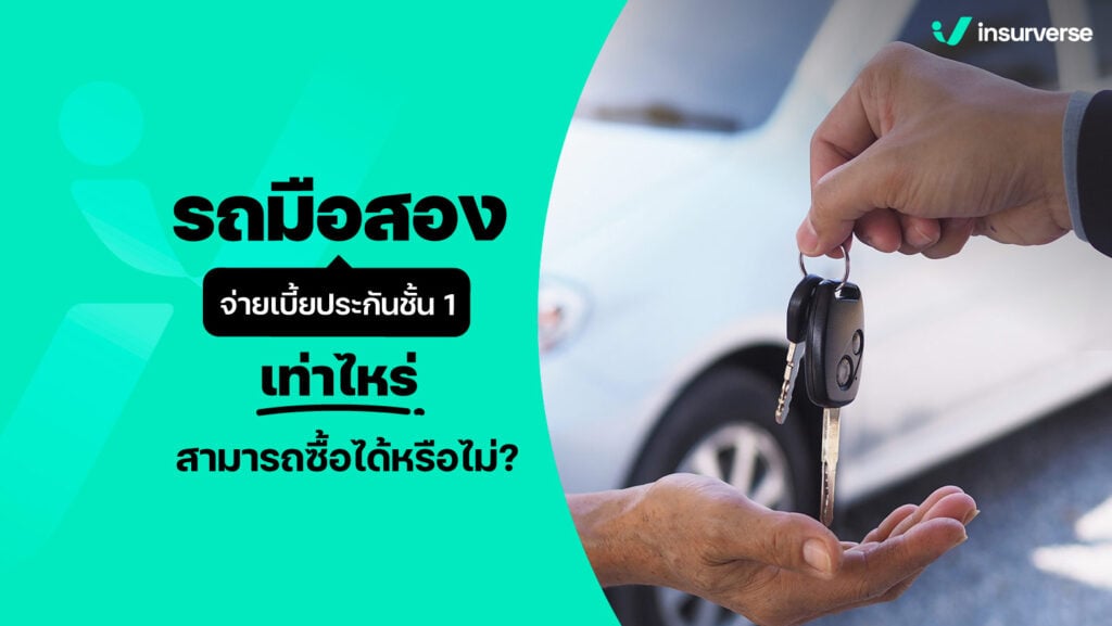 รถมือสองจ่ายเบี้ยประกันชั้น 1 ราคาเท่าไหร่ สามารถซื้อได้หรือไม่ ?