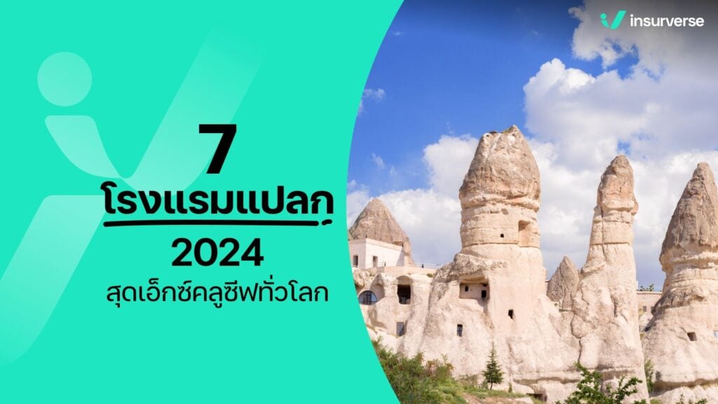 7 โรงแรมแปลก 2024 สุดเอ็กซ์คลูซีฟทั่วโลก