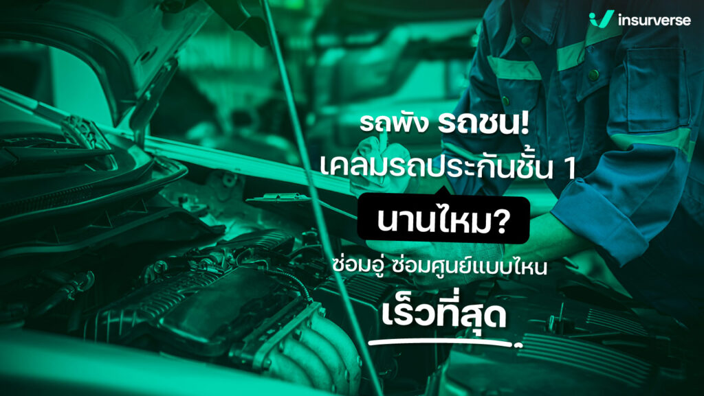 รถพัง รถชน! เคลมรถประกันชั้น1 นานไหม ซ่อมศูนย์ ซ่อมอู่แบบไหนเร็วสุด