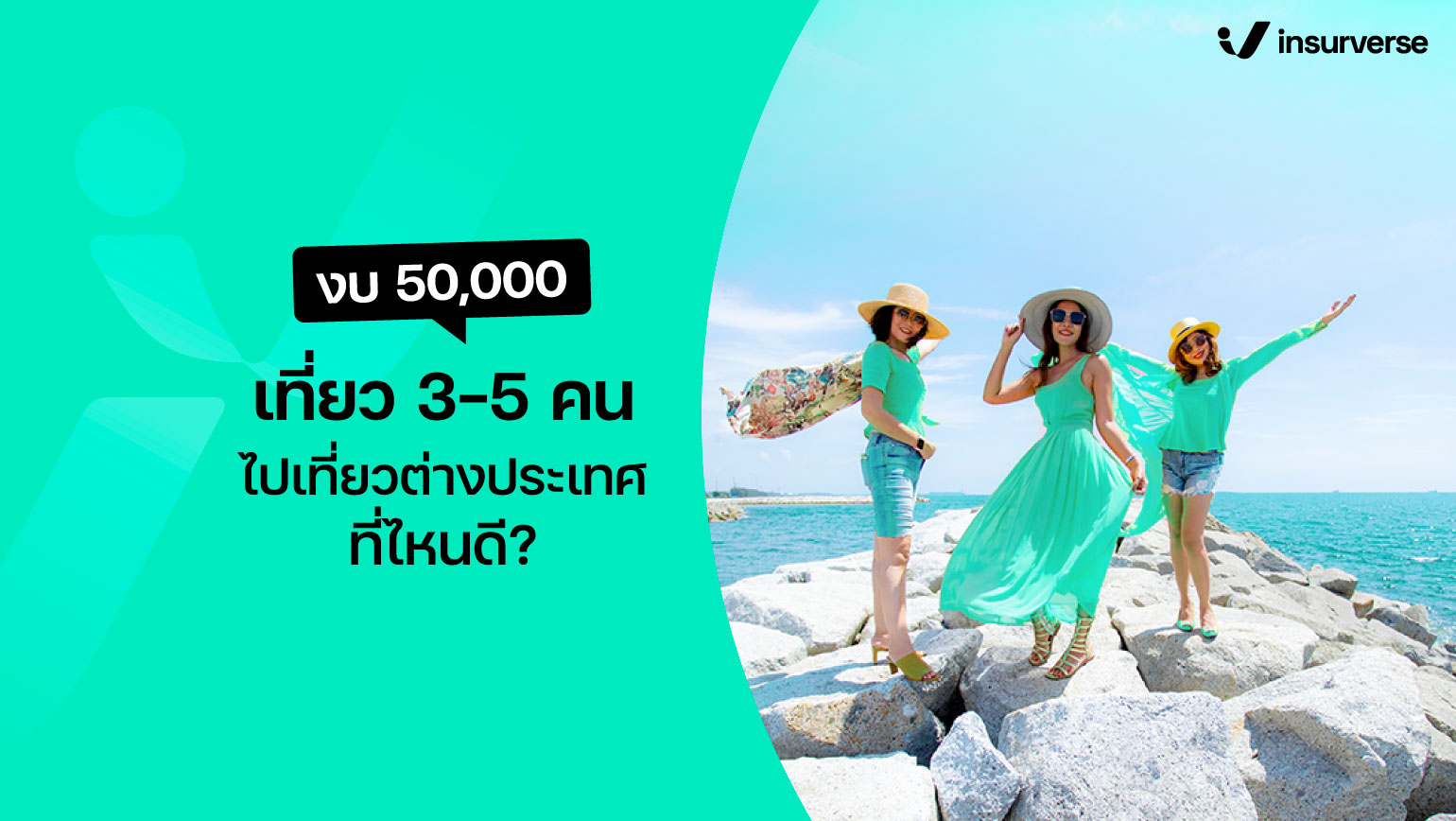 งบ 50000 เที่ยว 3-5 คนไปเที่ยวต่างประเทศที่ไหนดี?