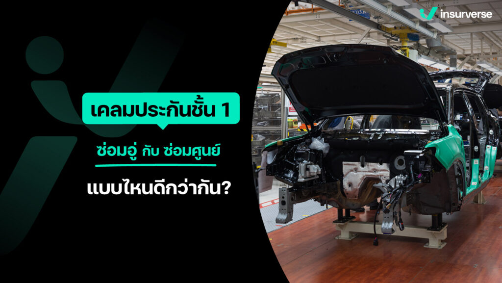 เคลมประกันชั้น1 ซ่อมอู่ กับซ่อมศูนย์ แบบไหนดีกว่ากัน ?