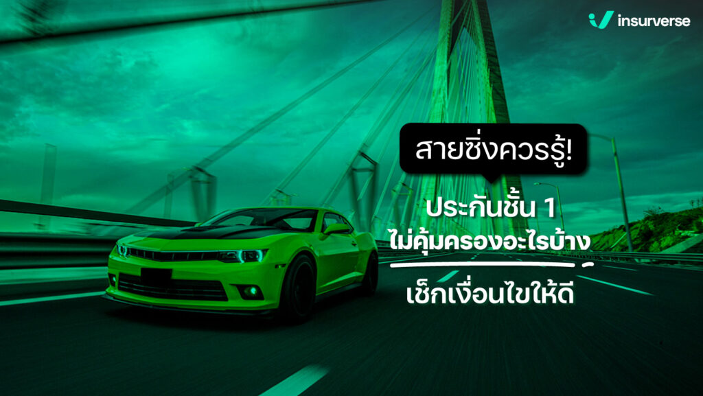 สายซิ่งควรรู้ ! ประกันชั้น 1 ไม่คุ้มครองอะไรบ้าง เช็กเงื่อนไขให้ดี