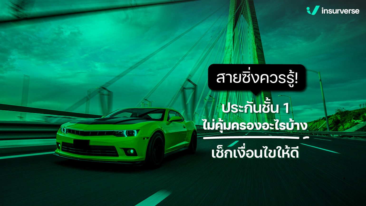 สายซิ่งควรรู้ ! ประกันชั้น 1 ไม่คุ้มครองอะไรบ้าง เช็กเงื่อนไขให้ดี