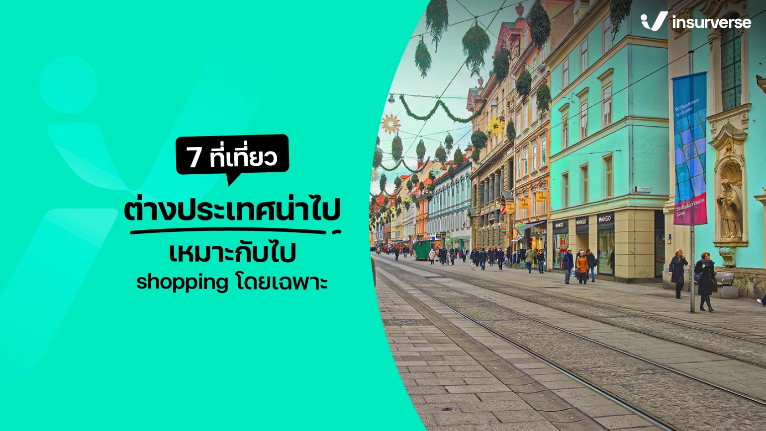 7 ที่เที่ยวต่างประเทศน่าไป เหมาะกับไป shopping!