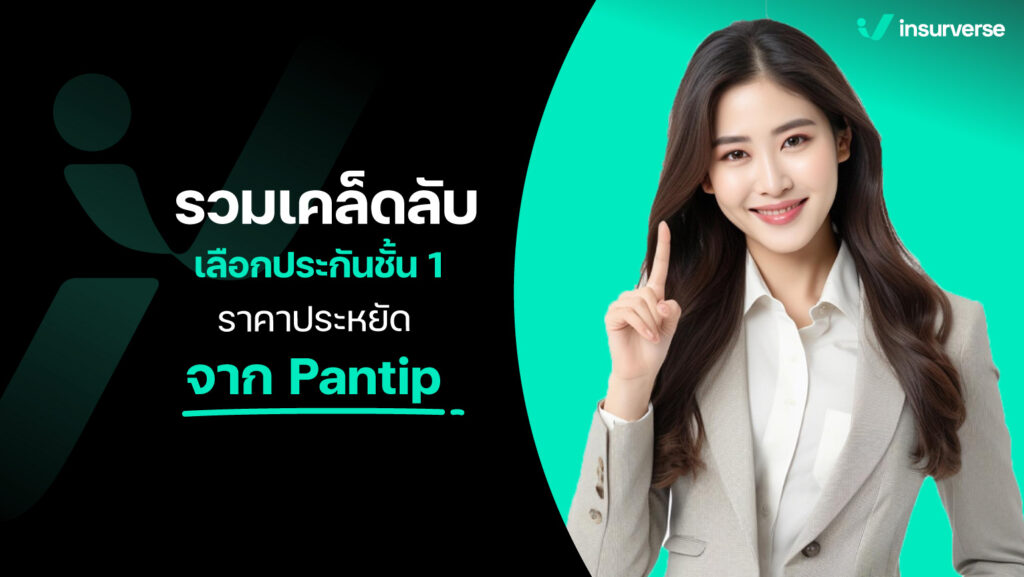 รวมเคล็ดลับเลือก ประกันชั้น 1 ราคาประหยัดจาก pantip