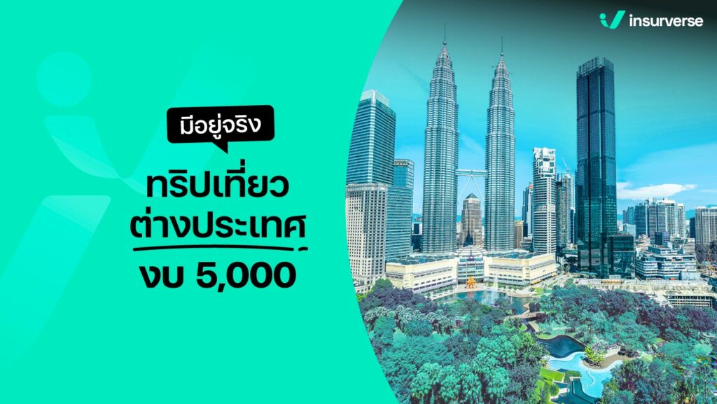 มีอยู่จริง!? ทริปเที่ยวต่างประเทศงบ 5000