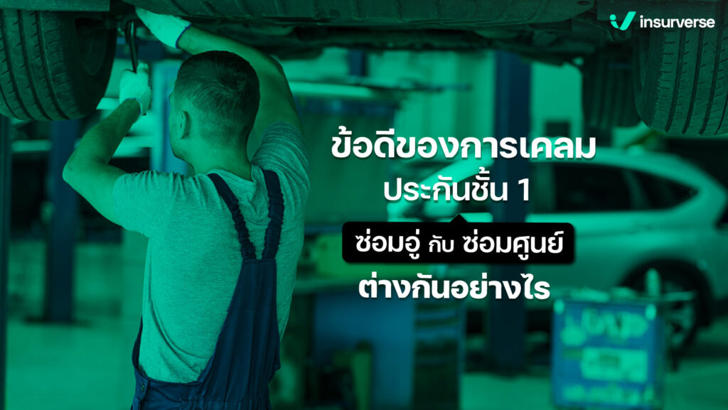 ข้อดีของการเคลมประกันชั้น 1 ซ่อมอู่กับซ่อมศูนย์ ต่างกันอย่างไร