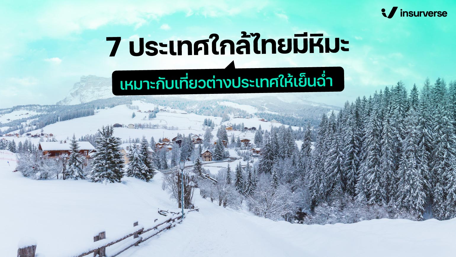 7 ประเทศใกล้ไทยมีหิมะ เหมาะกับเที่ยวต่างประเทศให้เย็นฉ่ำ