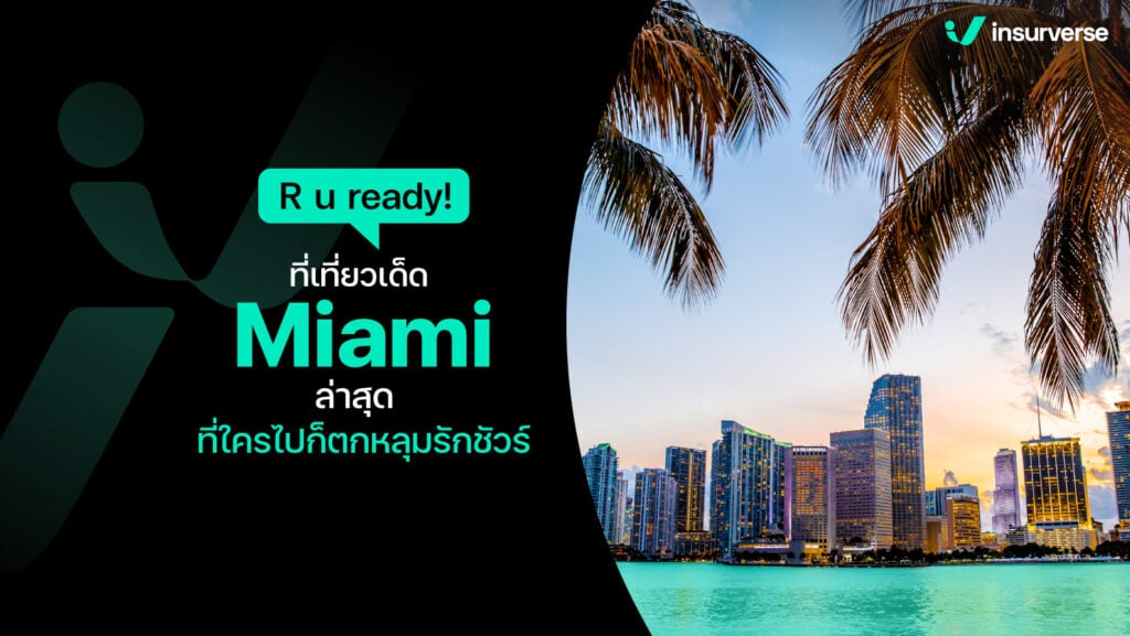 R u ready! ที่เที่ยวเด็ด Miami ล่าสุด ที่ใครไปก็ตกหลุมรักชัวร์