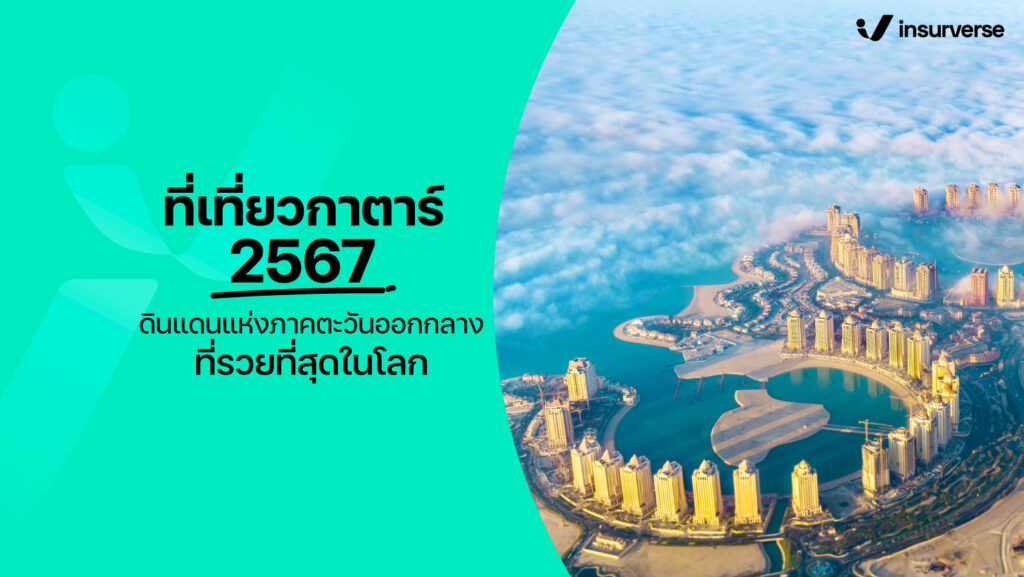 ที่เที่ยวกาตาร์ 2567 ดินแดนแห่งภาคตะวันออกกลางที่รวยที่สุดในโลก