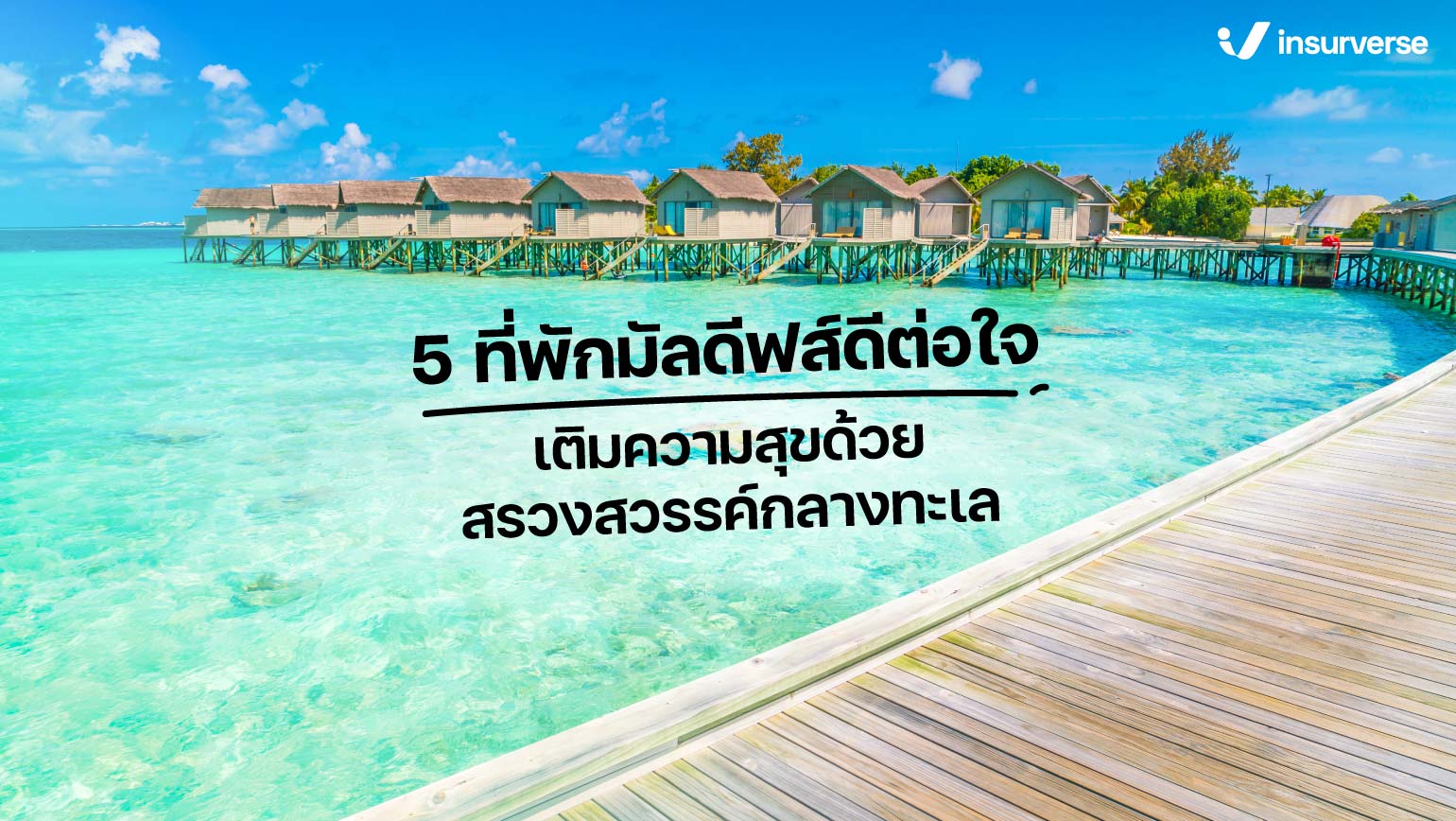 5 ที่พักมัลดีฟส์ดีต่อใจ เติมความสุขด้วยสรวงสวรรค์กลางทะเล