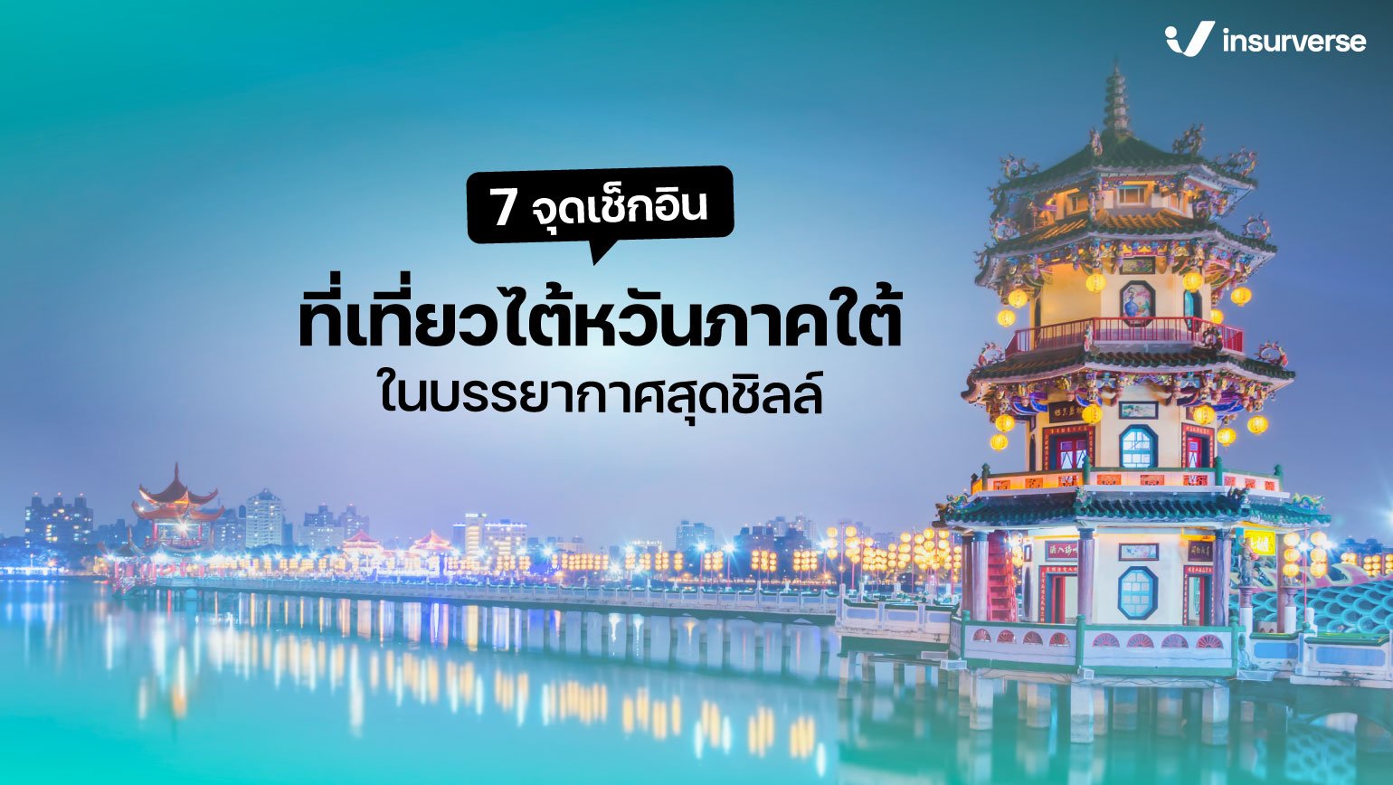 7 จุดเช็คอินที่เที่ยวไต้หวันภาคใต้สุดชิลล์