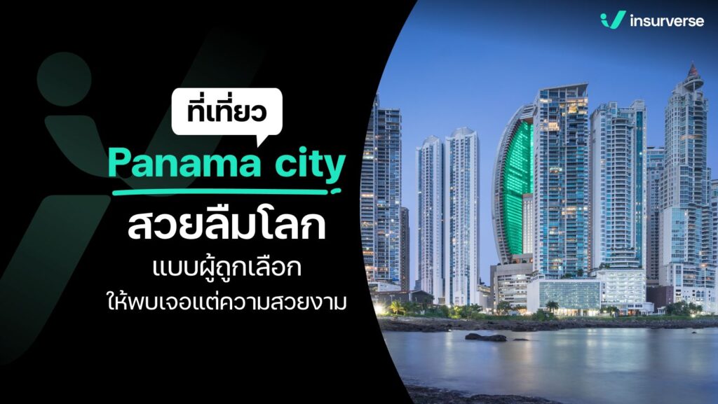 ที่เที่ยว Panama city สวยลืมโลก แบบผู้ถูกเลือกให้พบเจอแต่ความสวยงาม