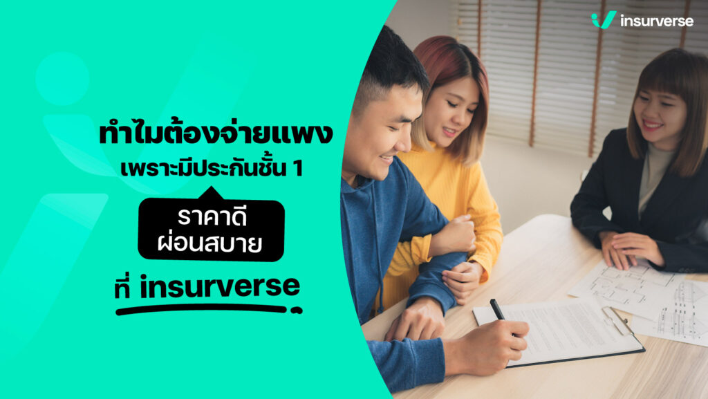 ทำไมต้องจ่ายเเพง เพราะมีประกันชั้น 1 ราคาดี ผ่อนสบาย ที่ insurverse