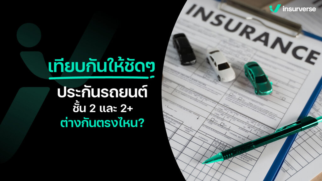 เทียบกันให้ชัด ๆ ประกันรถยนต์ชั้น 2 และ 2+ ต่างกันตรงไหน