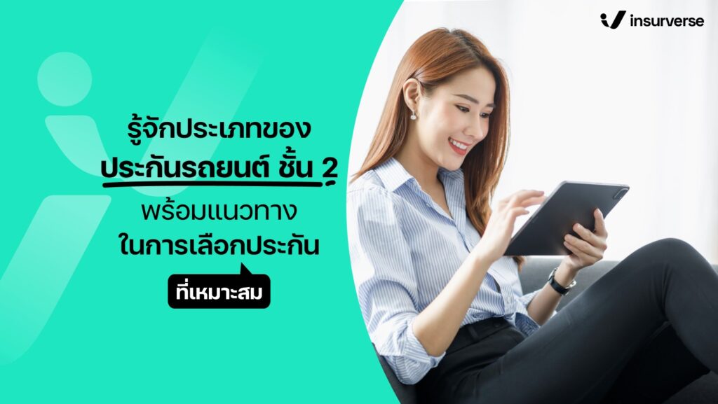 รู้จักประเภทของประกันรถยนต์ชั้น 2 พร้อมแนวทางเลือกประกันที่เหมาะสม