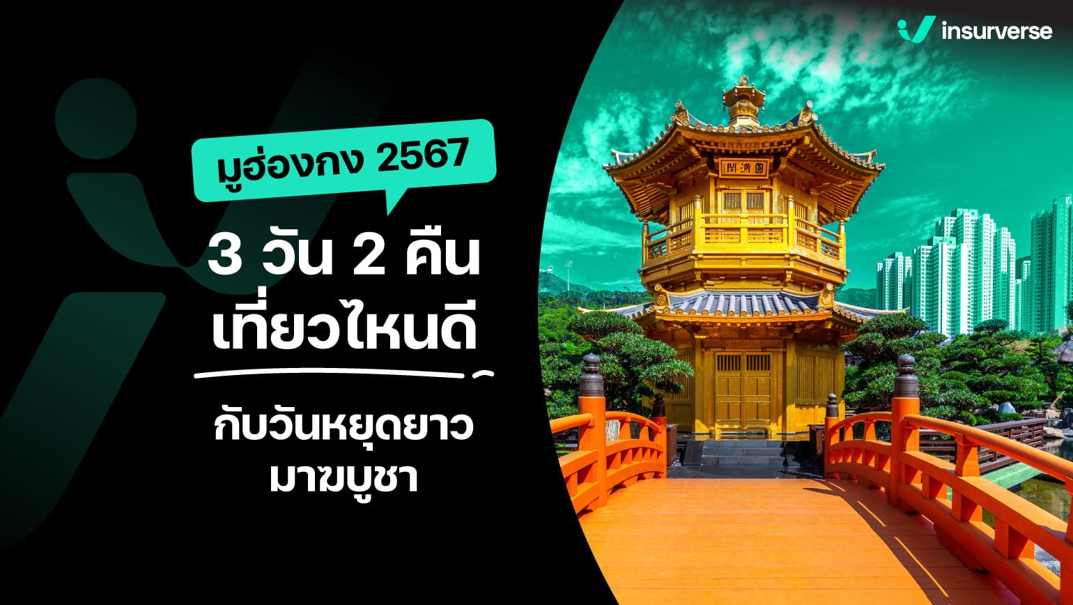 มูฮ่องกง2567! วันหยุดยาวมาฆบูชา 3วัน 2 คืนเที่ยวไหนดี?