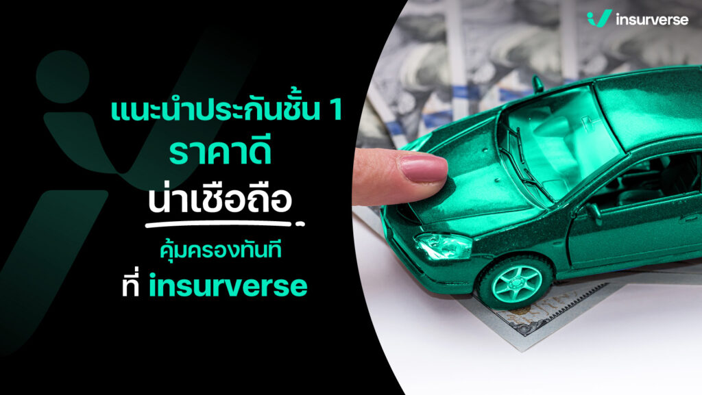 แนะนำประกันชั้น 1 ราคาดี น่าเชื่อถือ คุ้มครองทันที ที่ insurverse