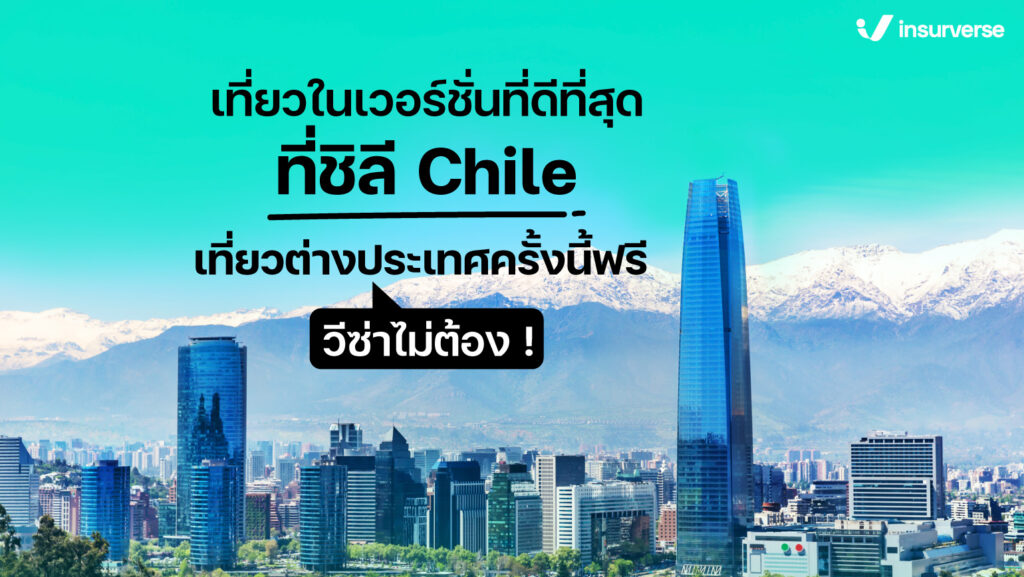 เที่ยวในเวอร์ชันที่ดีที่สุดที่ชิลี Chile เที่ยวต่างประเทศที่นี่ วีซ่าไม่ต้อง!!