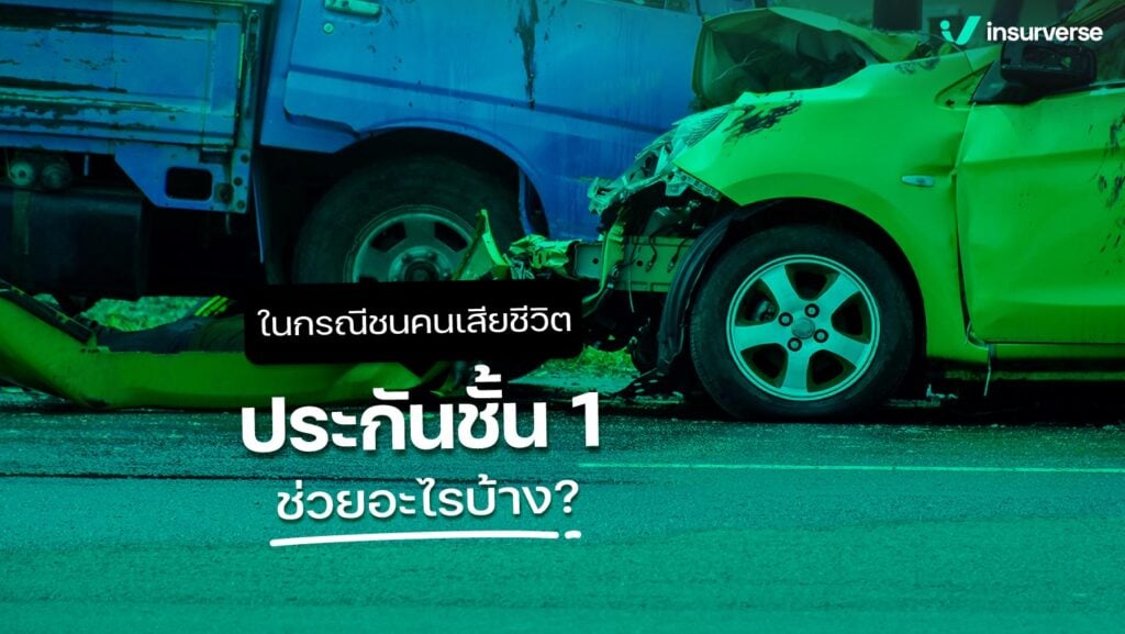 ในกรณีชนคนเสียชีวิต ประกันชั้น 1 ช่วยอะไรบ้าง