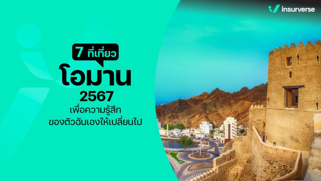 7 ที่เที่ยวโอมาน 2567 เพื่อความรู้สึกของตัวฉันเอง