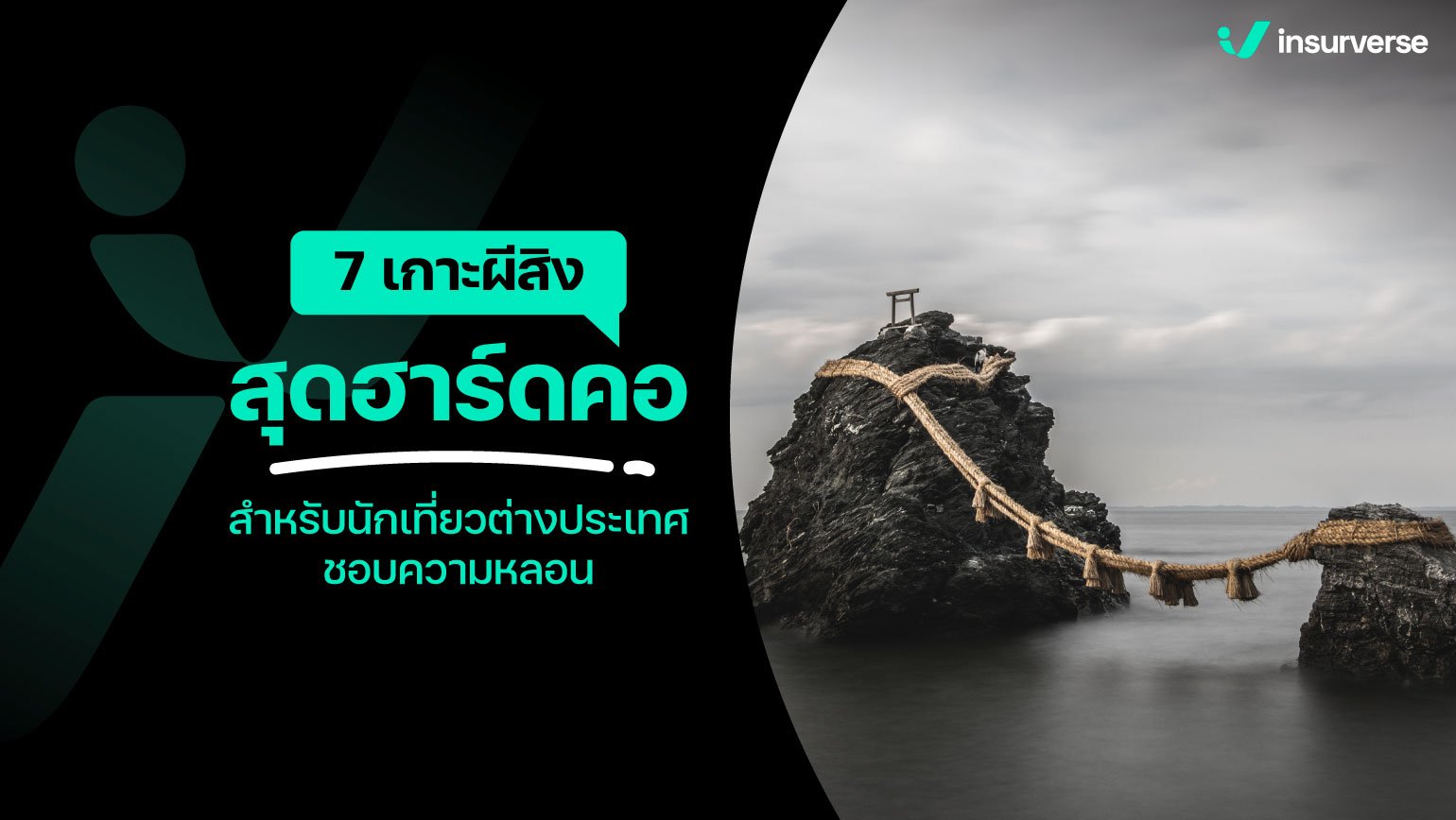 7 เกาะผีสิงสุดฮาร์ดคอ สำหรับนักเที่ยวต่างประเทศชอบความหลอน!