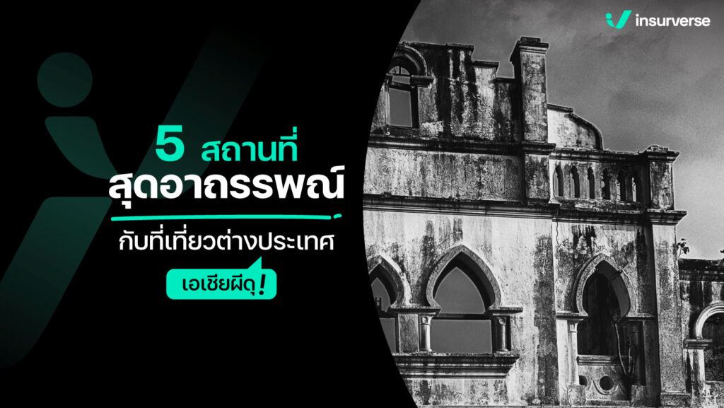 5 สถานที่สุดอาถรรพณ์กับที่เที่ยวต่างประเทศเอเชียผีดุ!!