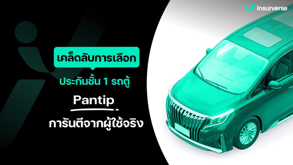 เคล็ดลับเลือกประกันชั้น 1 รถตู้ pantip การันตีจากผู้ใช้จริง