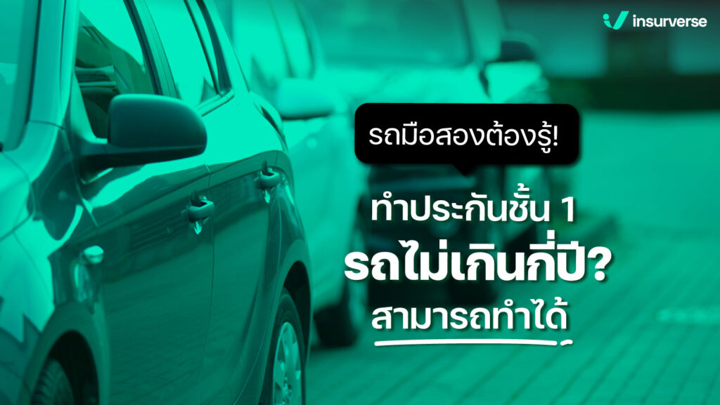 รถมือสองต้องรู้ ! ทำประกันชั้น1 รถไม่เกินกี่ปีสามารถทำได้