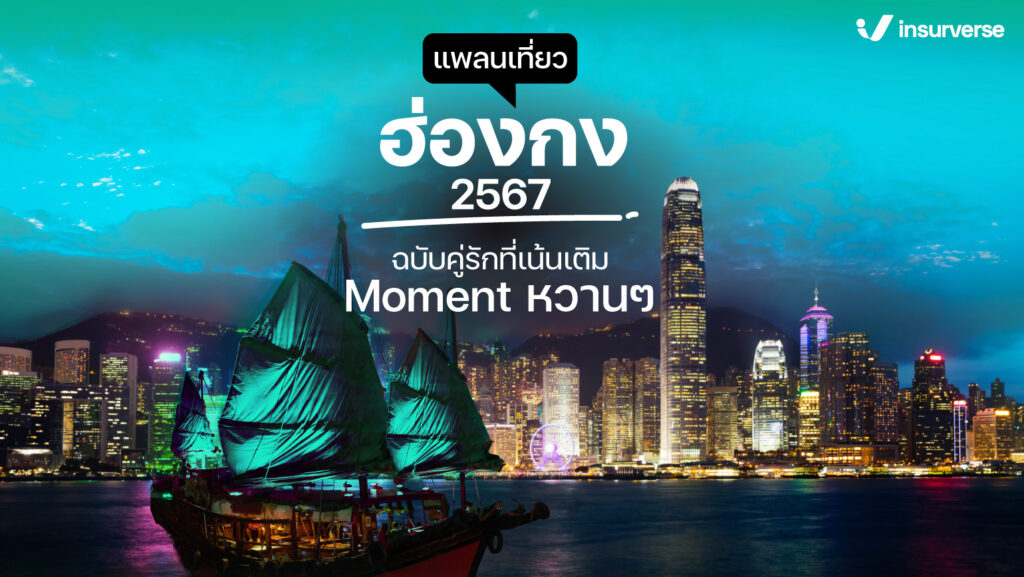 แพลนเที่ยวฮ่องกง 2567 ฉบับคู่รักที่เน้นเติม Moment หวานๆ