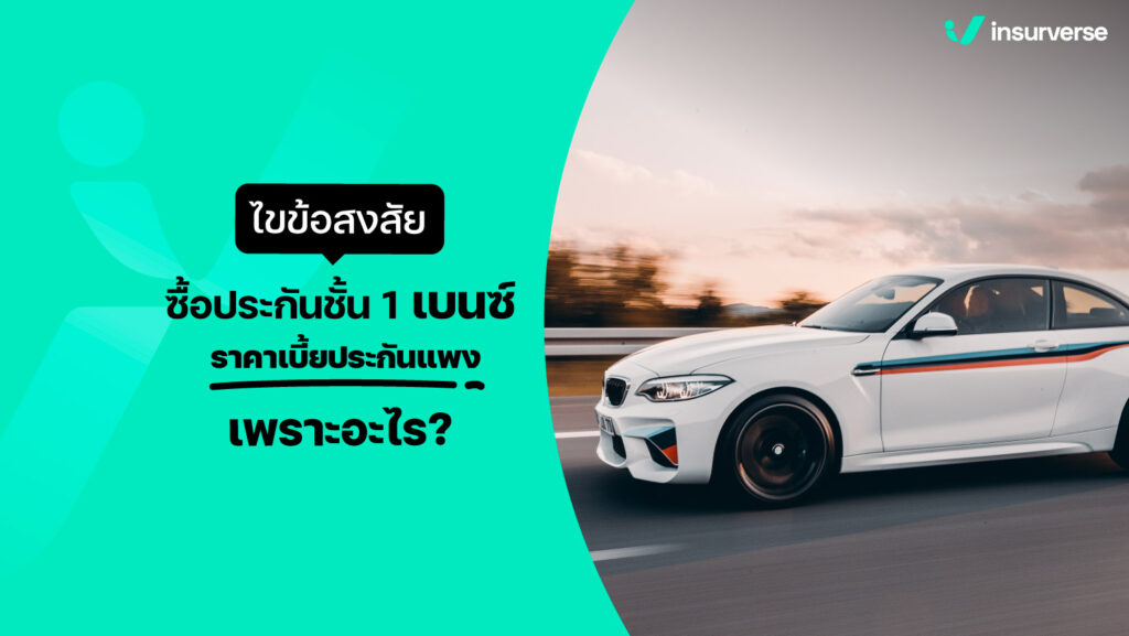 ไขข้อสงสัย ซื้อประกันชั้น1 เบนซ์ ราคาเบี้ยประกันแพงเพราะอะไร ?