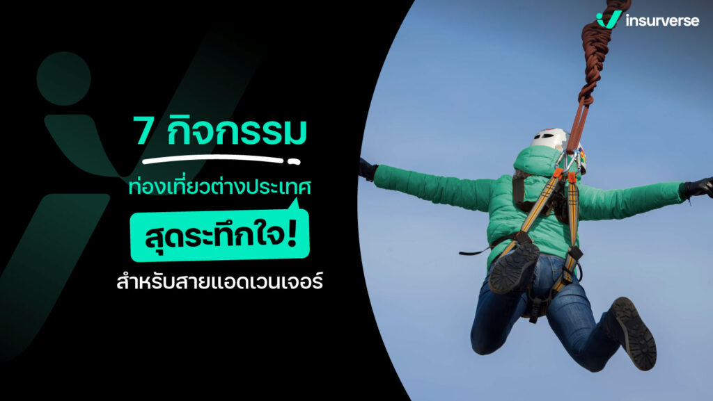 7 กิจกรรมท่องเที่ยวต่างประเทศสุดระทึกใจ สำหรับสายแอดเวนเจอร์!