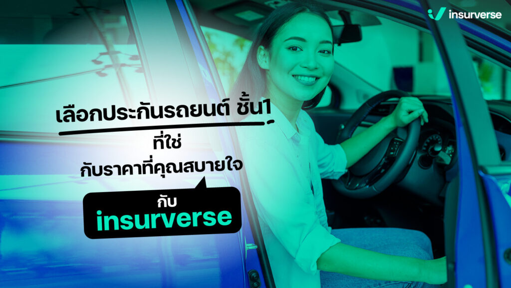 เลือกประกันรถยนต์ชั้น 1 ที่ใช่กับราคาที่คุณสบายใจกับ insurverse