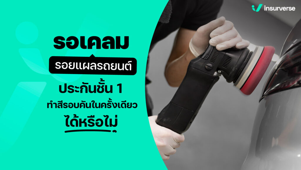 รอเคลมรอยแผลรถยนต์ประกันชั้น1 ทําสีรอบคันในครั้งเดียวได้หรือไม่