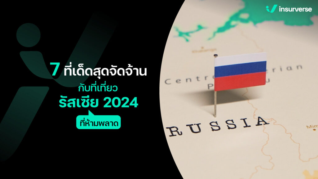 7 ที่เด็ดสุดจัดจ้านกับที่เที่ยวรัสเซีย 2024 ที่ห้ามพลาด