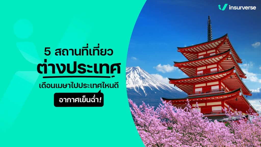 5 สถานที่เที่ยวต่างประเทศเดือนเมษา ไปประเทศไหนดี? อากาศเย็นฉ่ำ