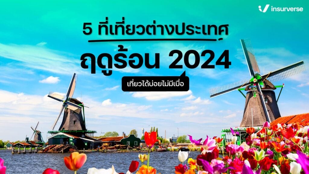 6 ที่เที่ยวต่างประเทศฤดูร้อน 2024 เที่ยวได้บ่อยไม่มีเบื่อ!