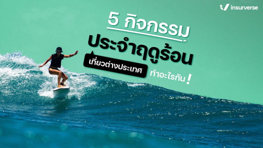 5 กิจกรรมประจำฤดูร้อน เที่ยวต่างประเทศทำอะไรกัน?