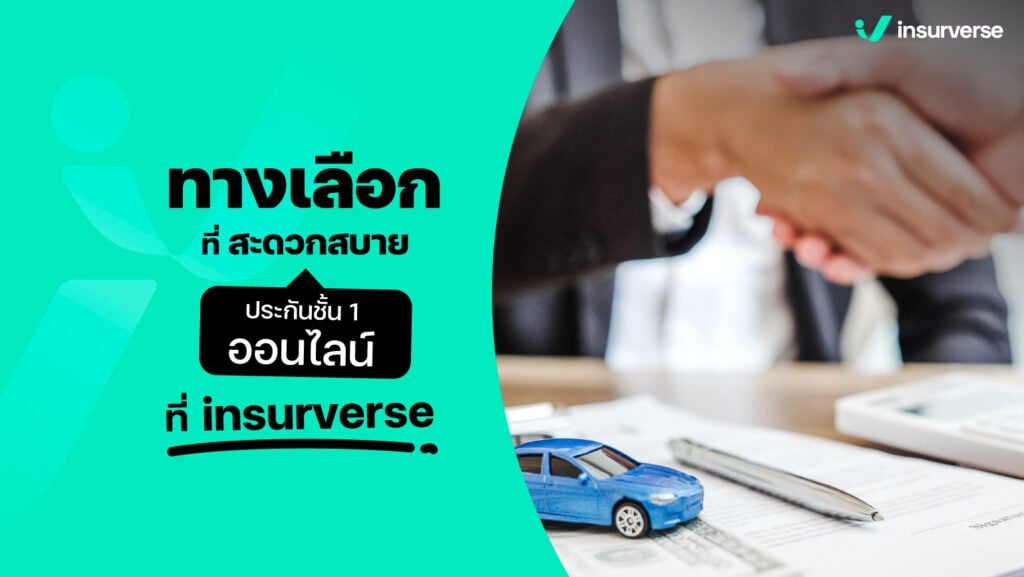 ทางเลือกที่สะดวกสบาย ประกันชั้น 1 ออนไลน์ ที่ insurverse